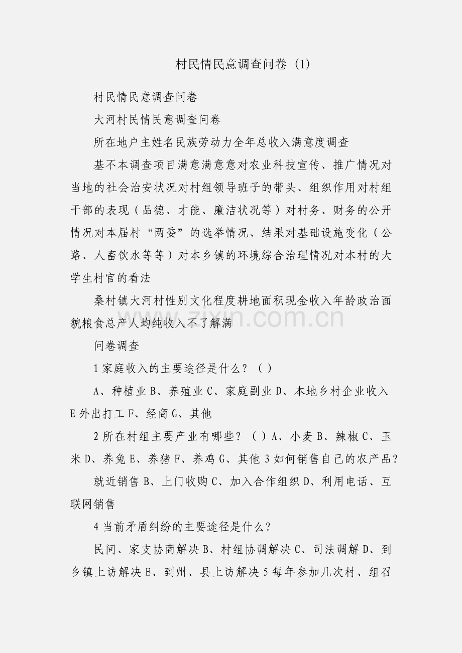 村民情民意调查问卷 (1).docx_第1页