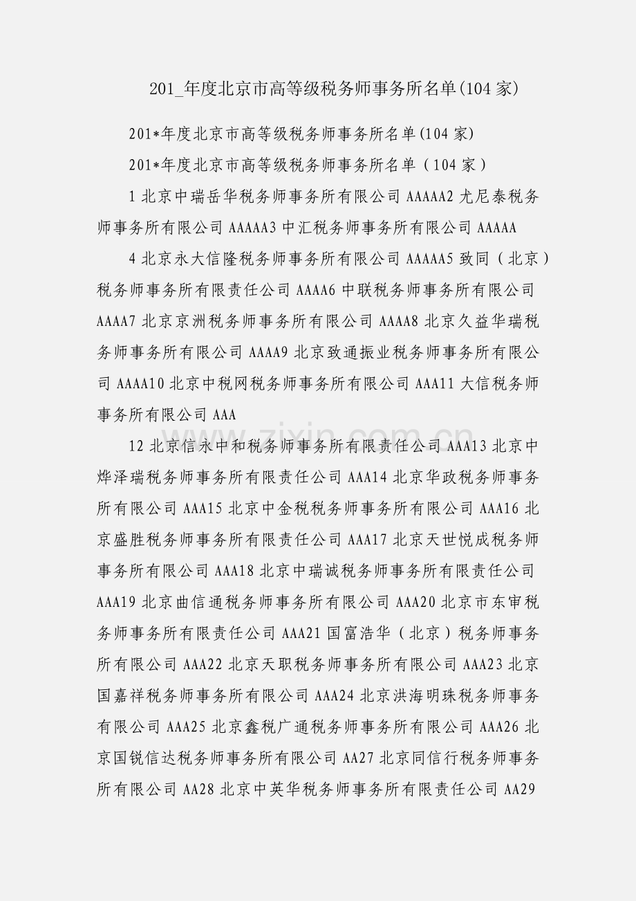201_年度北京市高等级税务师事务所名单(104家).docx_第1页