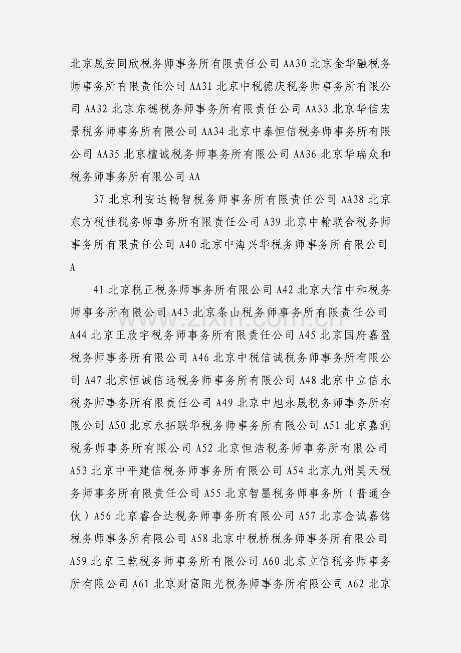 201_年度北京市高等级税务师事务所名单(104家).docx_第2页