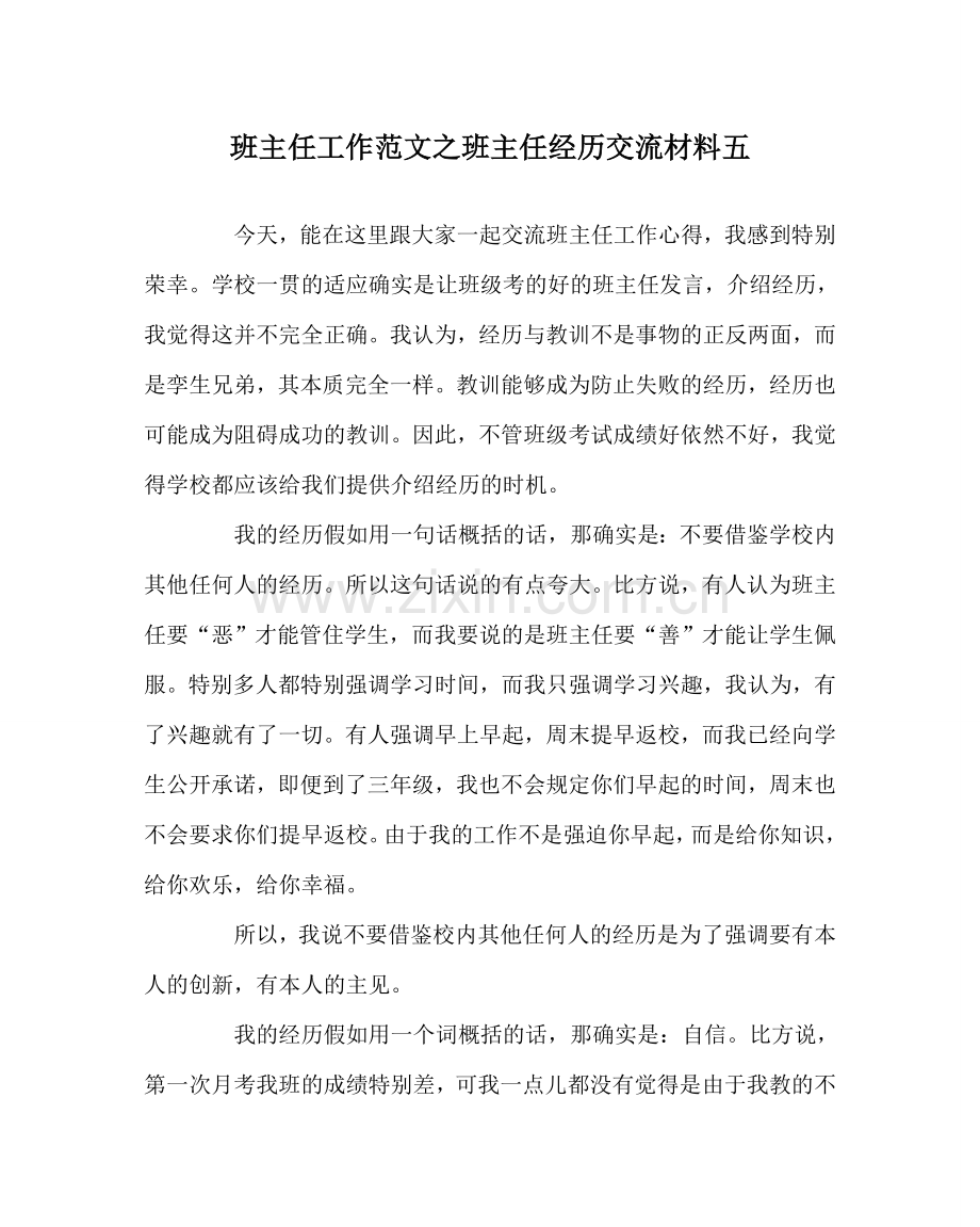 班主任工作范文班主任经验交流材料五.doc_第1页