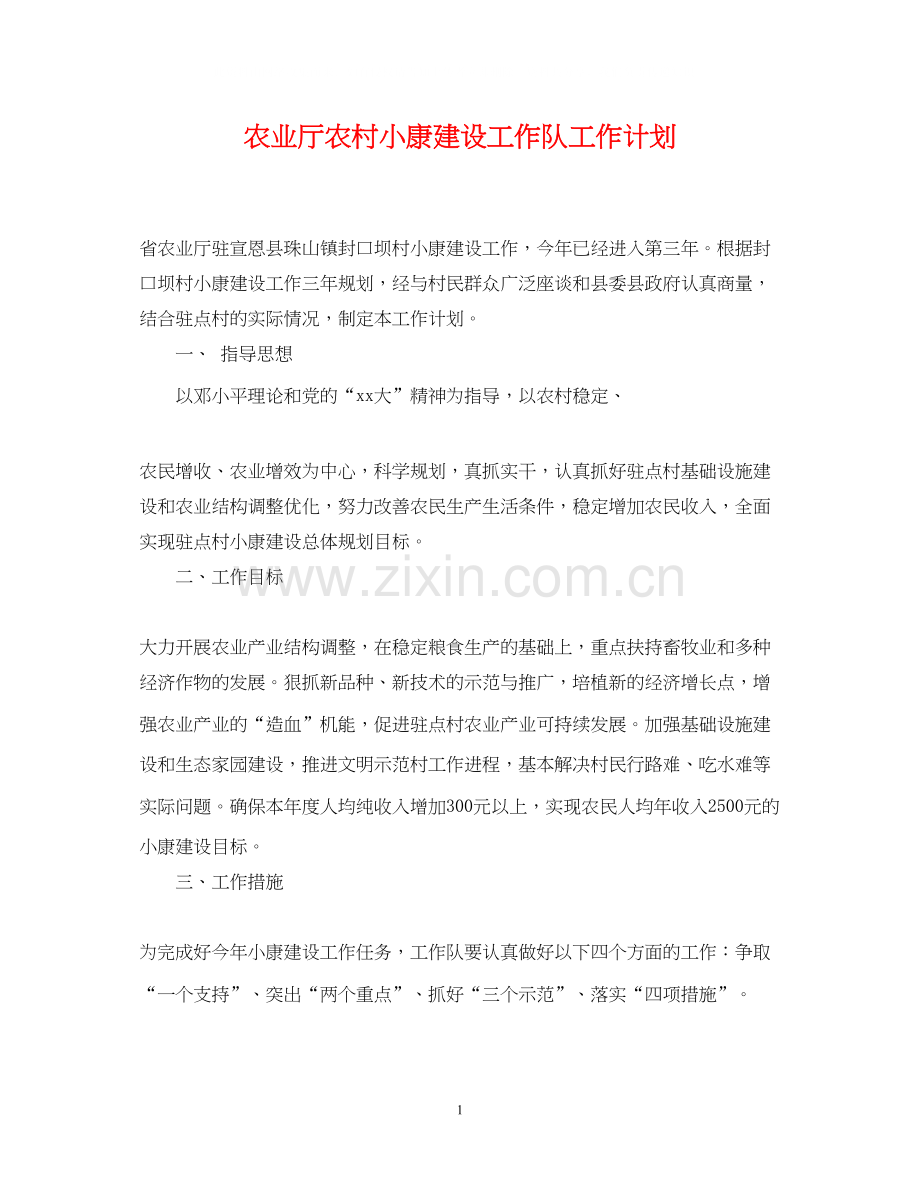 农业厅农村小康建设工作队工作计划.docx_第1页