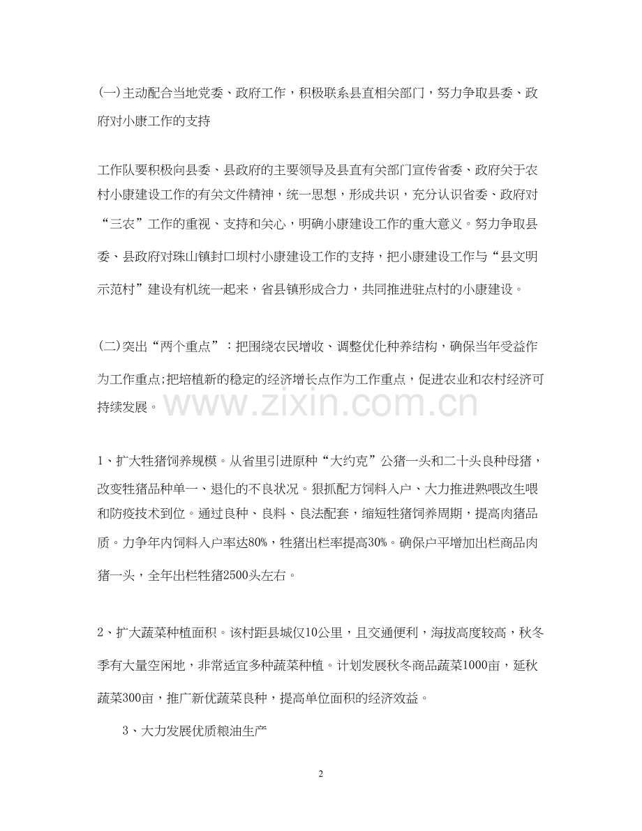 农业厅农村小康建设工作队工作计划.docx_第2页