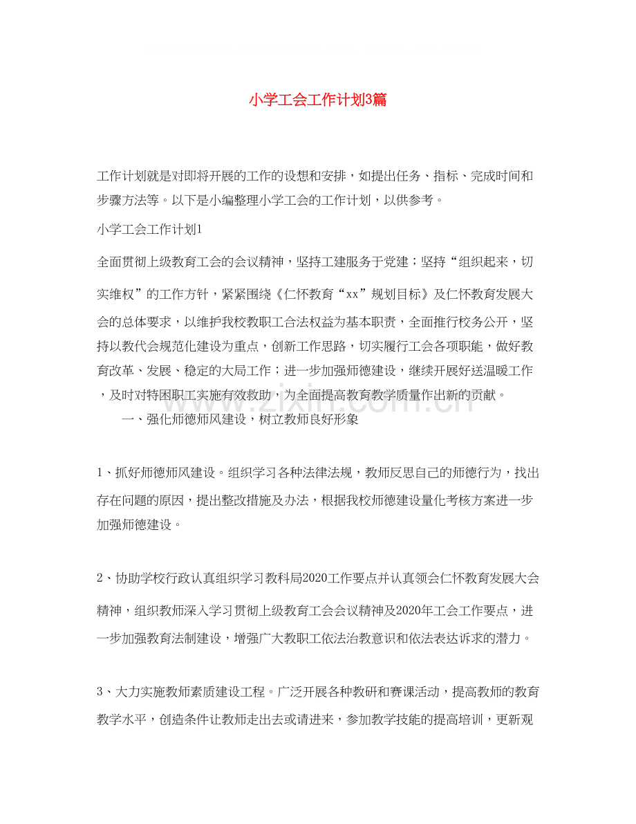 小学工会工作计划3篇.docx_第1页