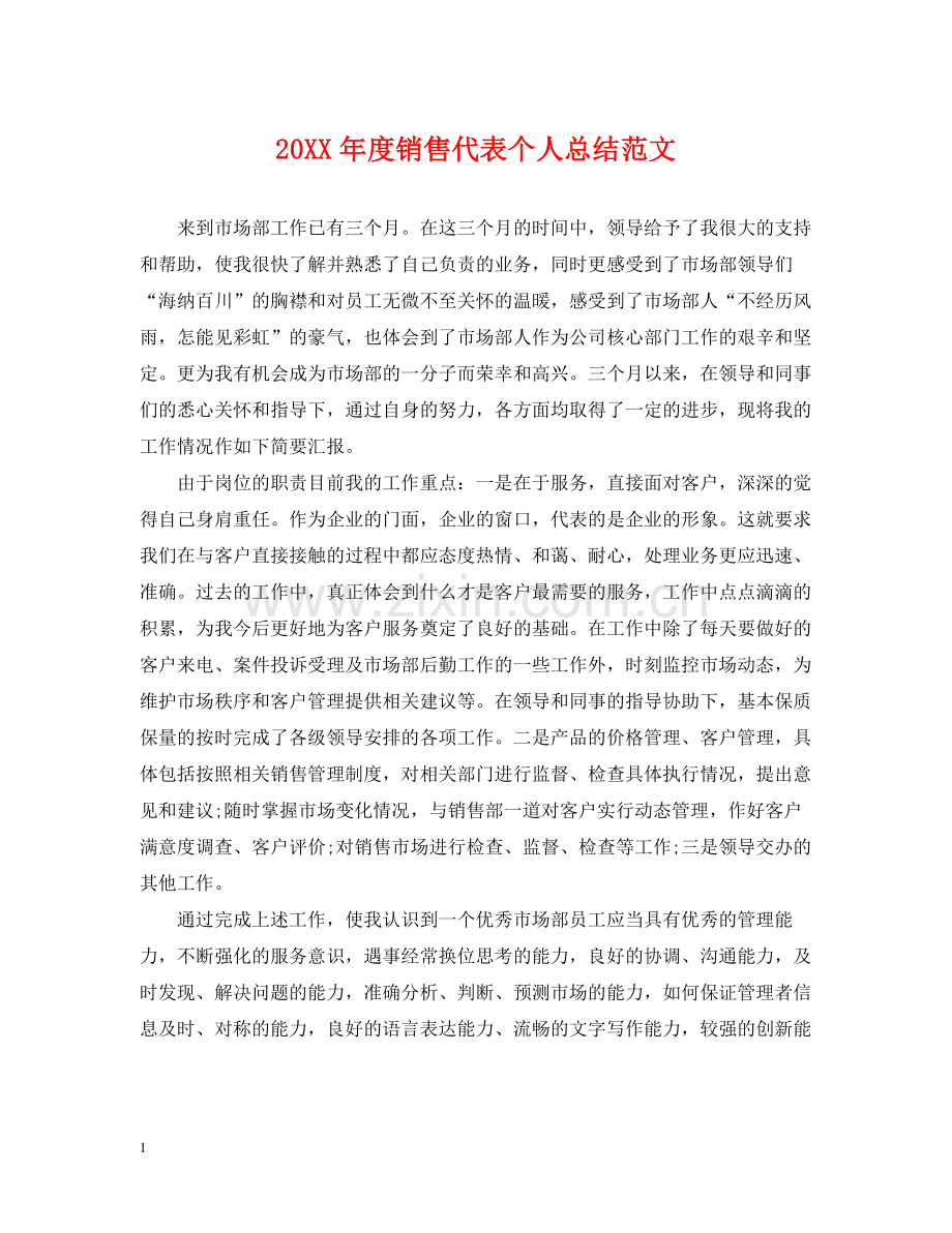销售代表个人总结范文.docx_第1页