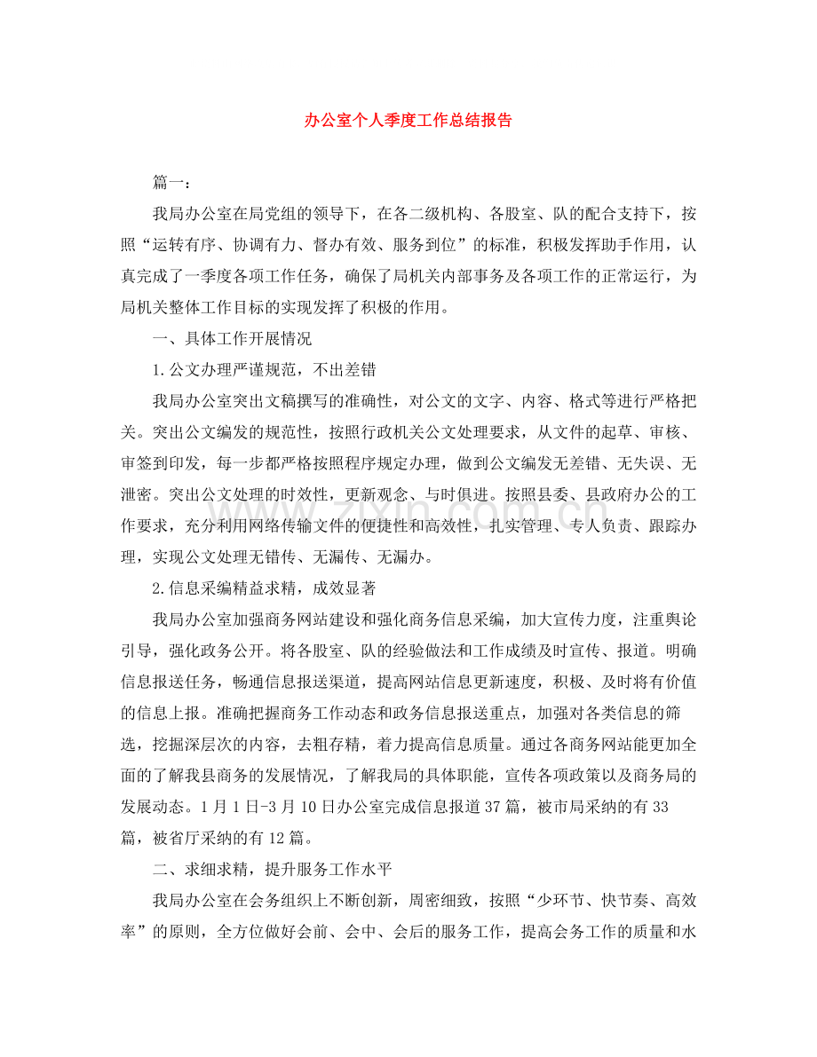 办公室个人季度工作总结报告.docx_第1页