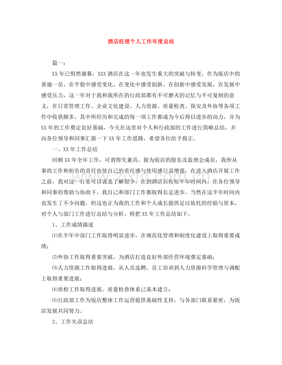 酒店经理个人工作年度总结.docx_第1页