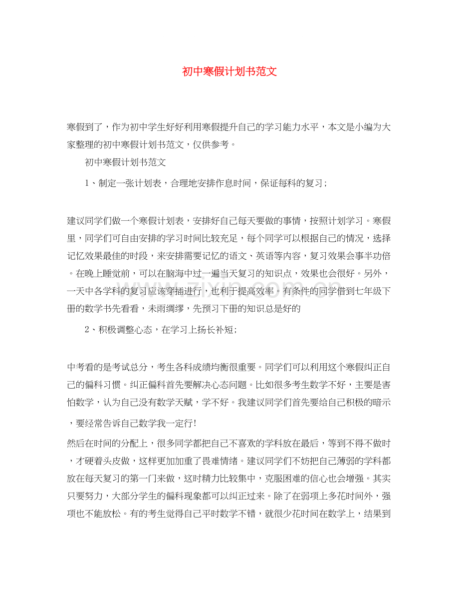 初中寒假计划书范文.docx_第1页