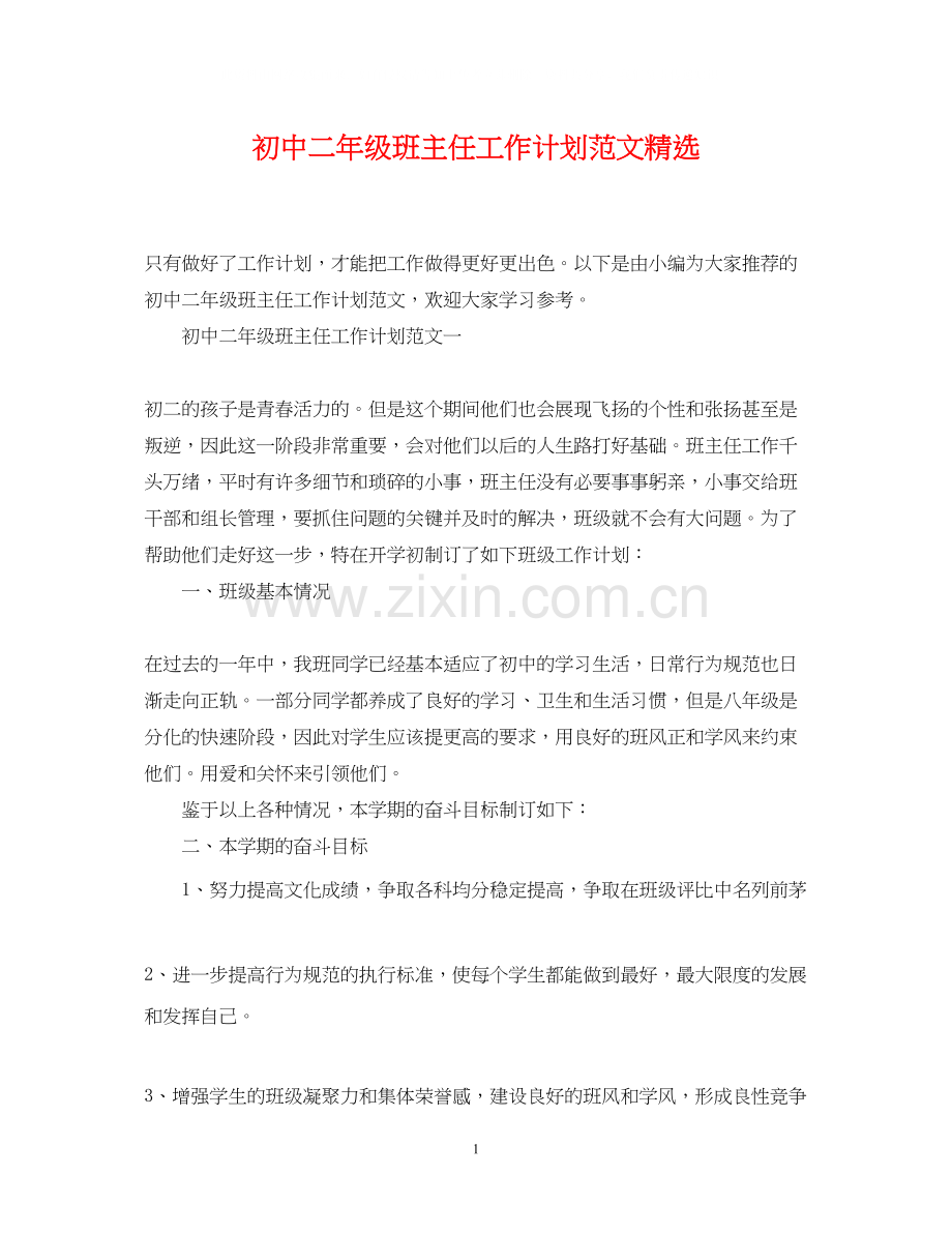初中二年级班主任工作计划范文.docx_第1页
