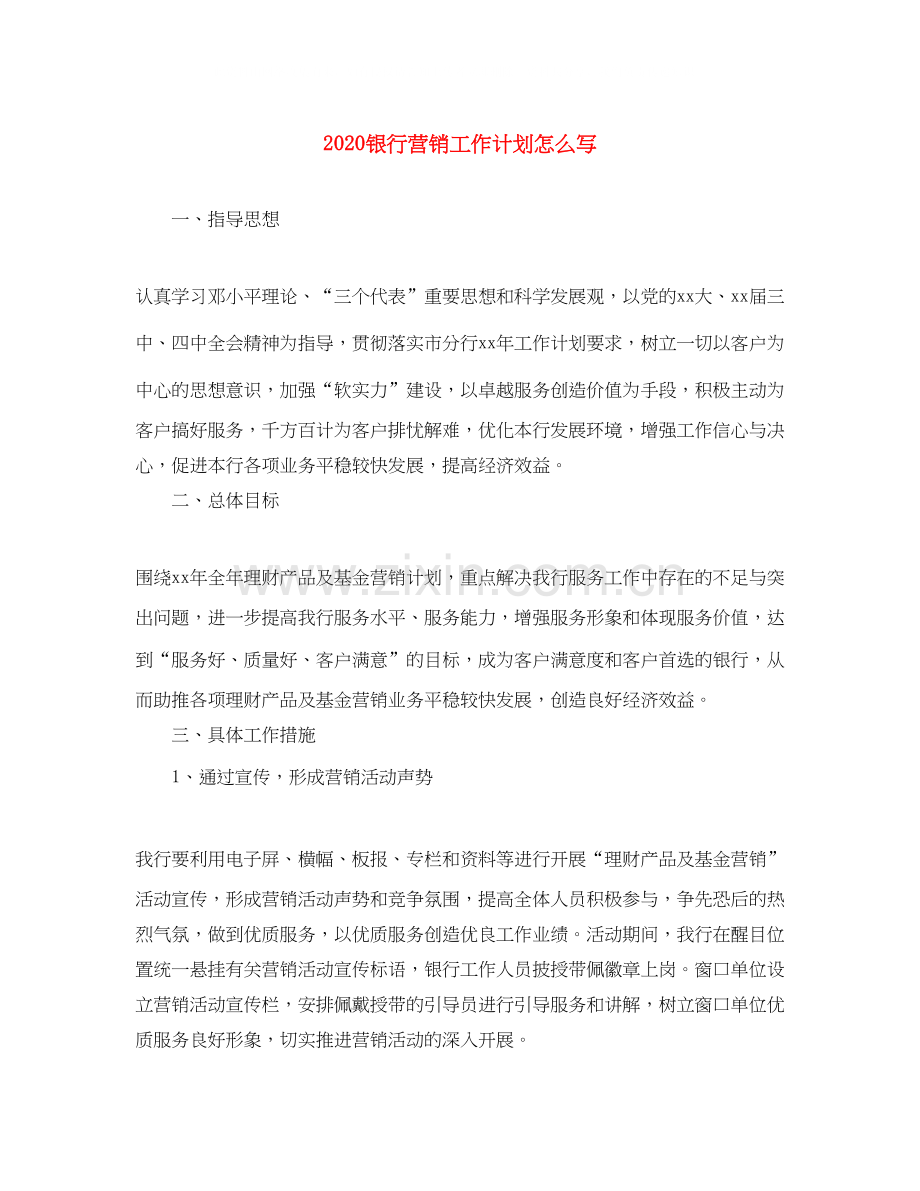 银行营销工作计划怎么写.docx_第1页