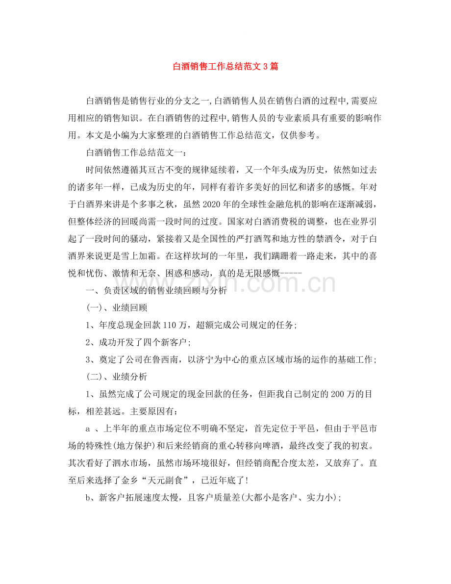 白酒销售工作总结范文3篇.docx_第1页