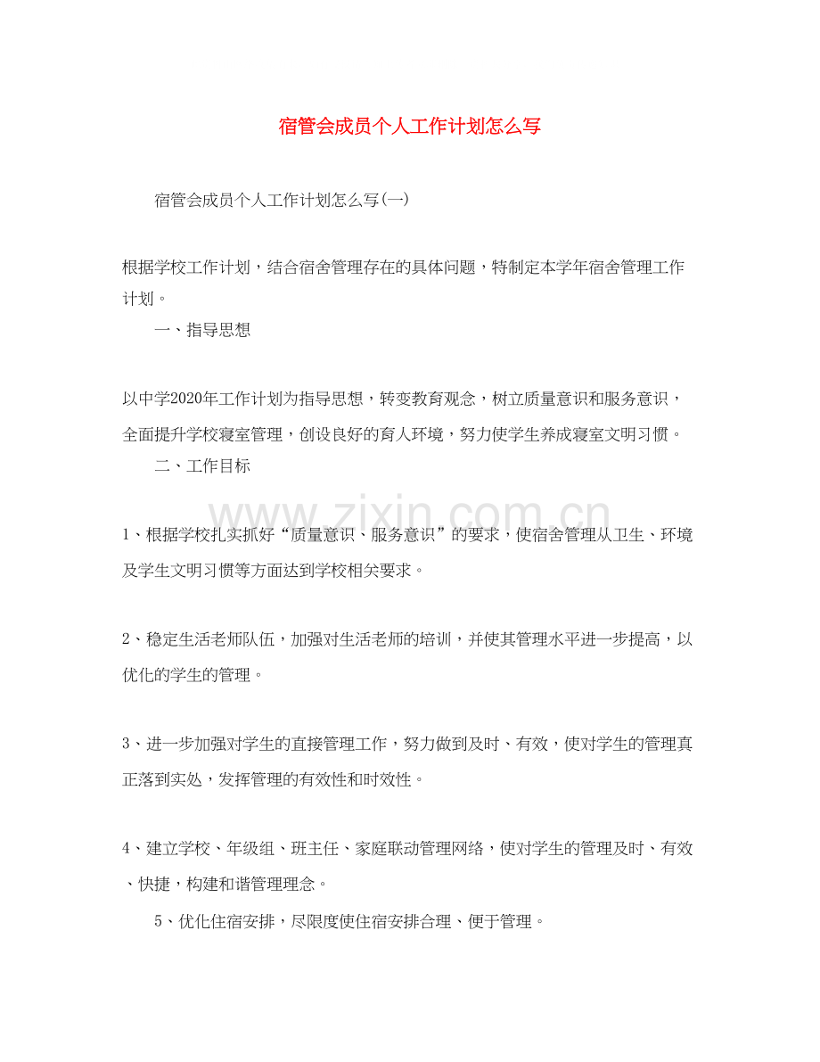 宿管会成员个人工作计划怎么写.docx_第1页