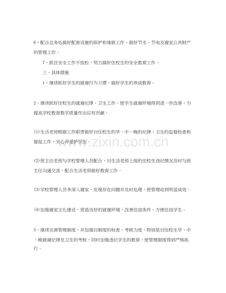 宿管会成员个人工作计划怎么写.docx_第2页