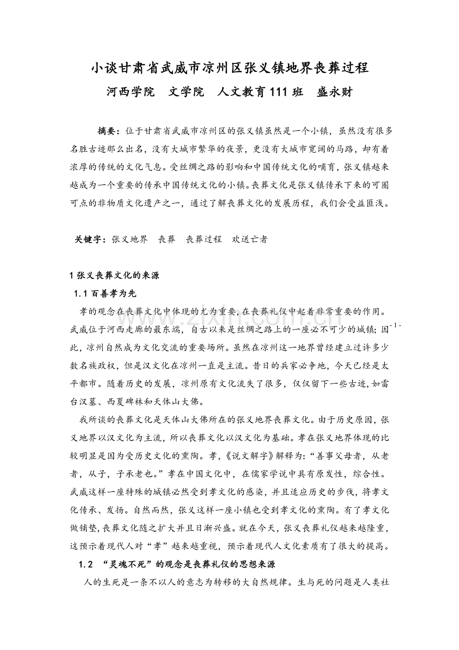 小谈甘肃省武威市凉州区张义镇地界丧葬过程.doc_第1页