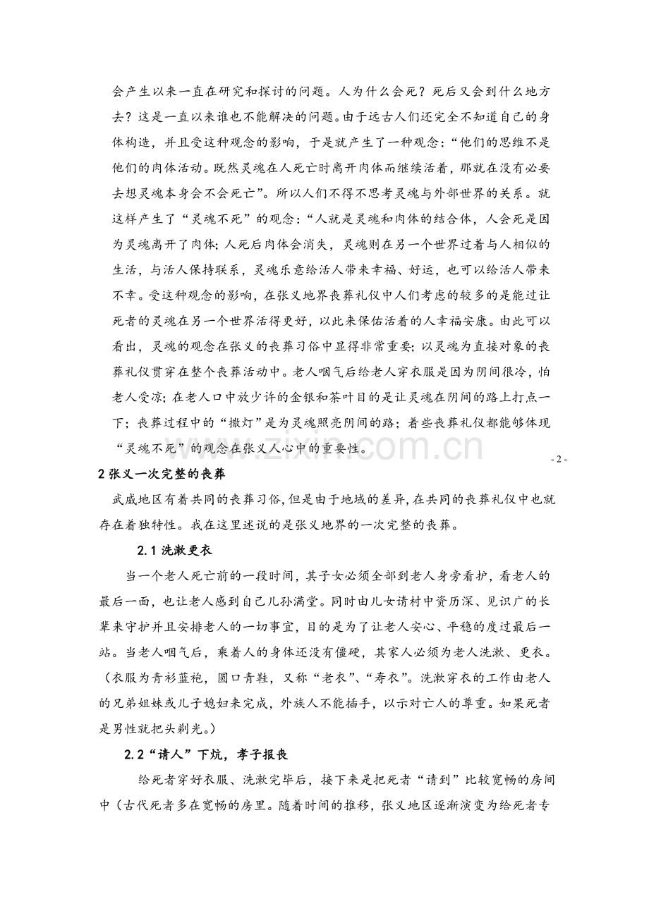 小谈甘肃省武威市凉州区张义镇地界丧葬过程.doc_第2页
