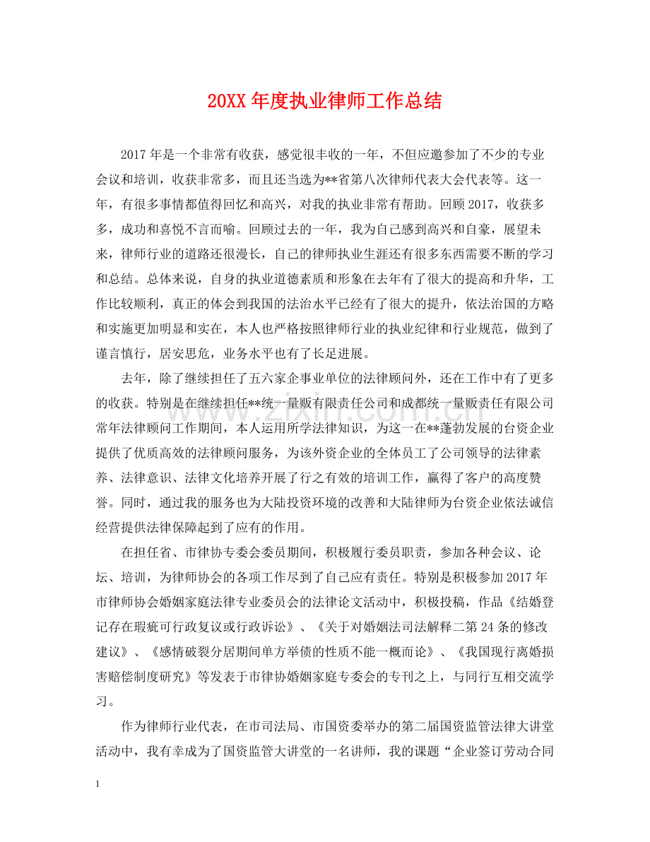 执业律师工作总结.docx_第1页