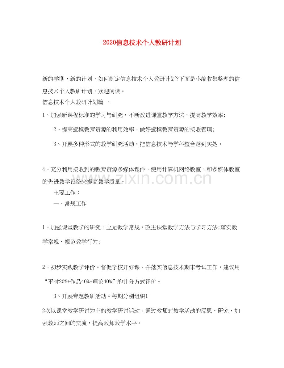 信息技术个人教研计划.docx_第1页