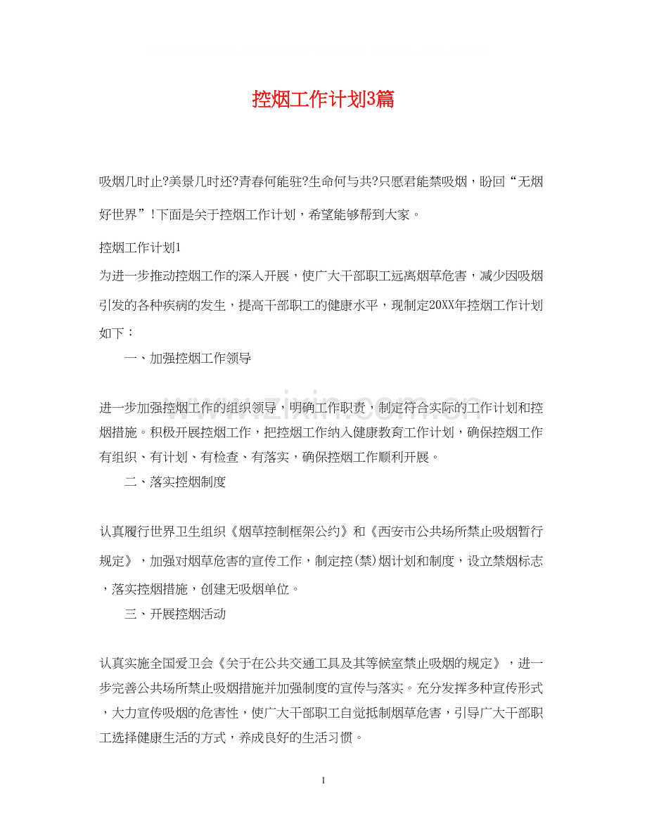 控烟工作计划3篇.docx_第1页