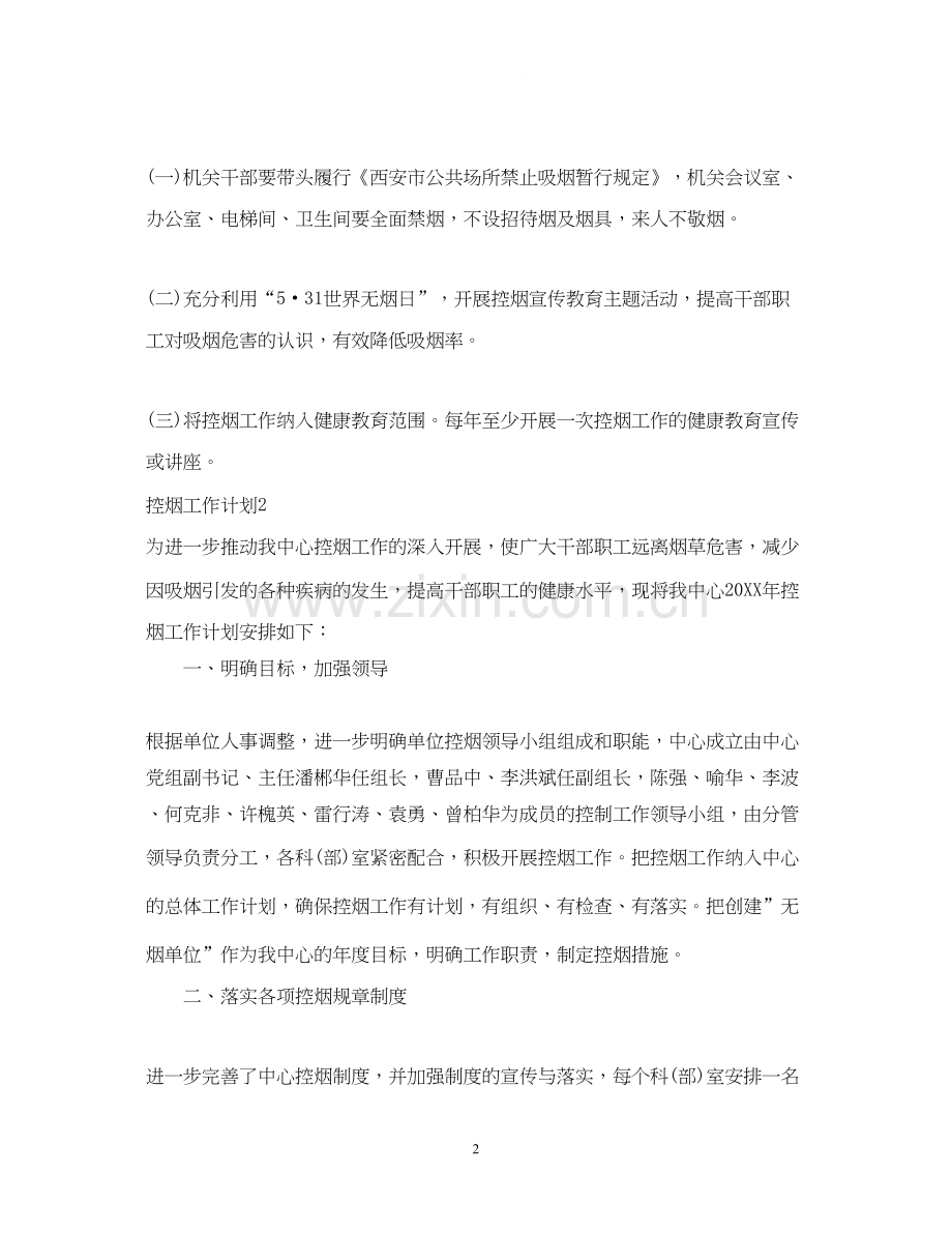 控烟工作计划3篇.docx_第2页