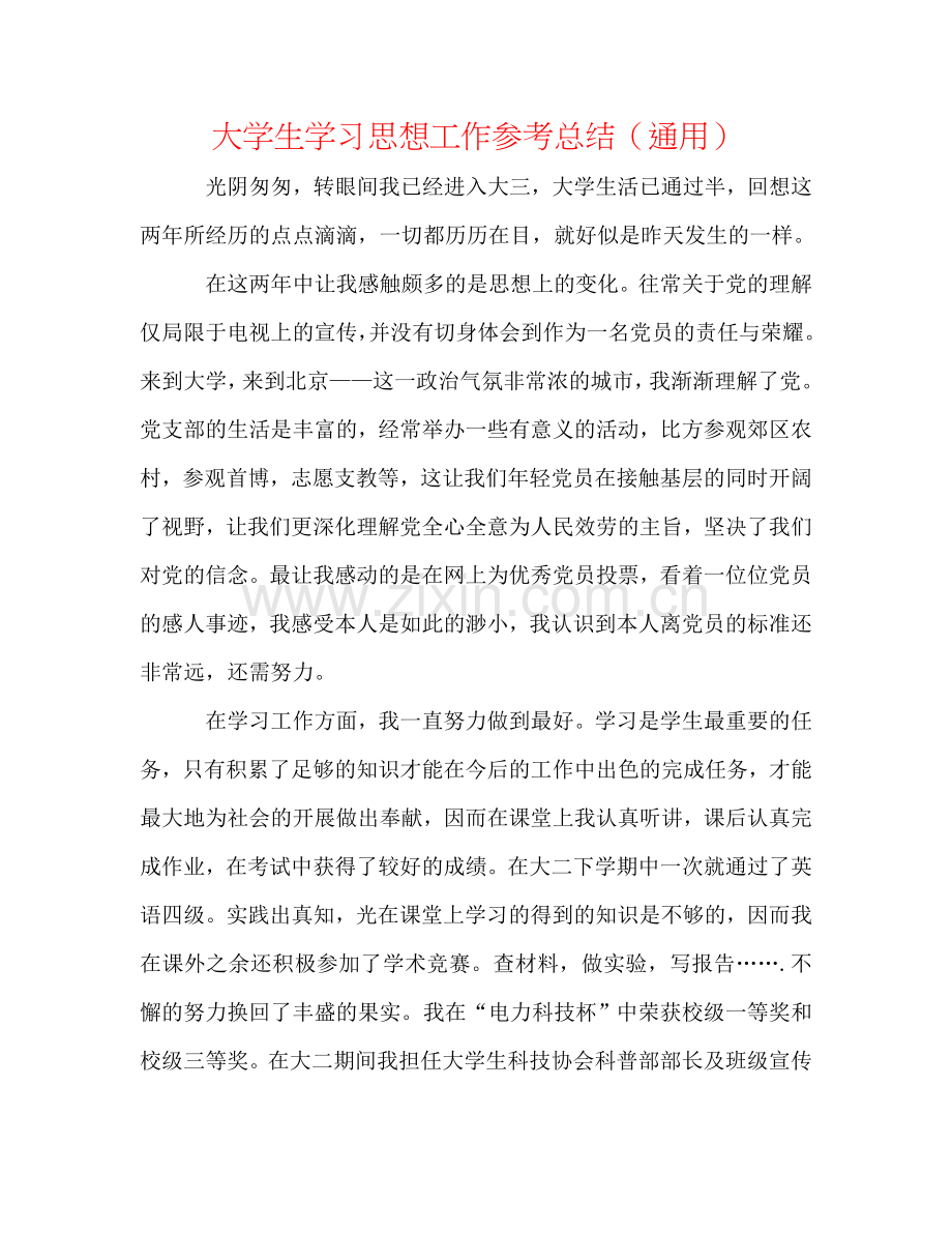 大学生学习思想工作参考总结（通用）.doc_第1页