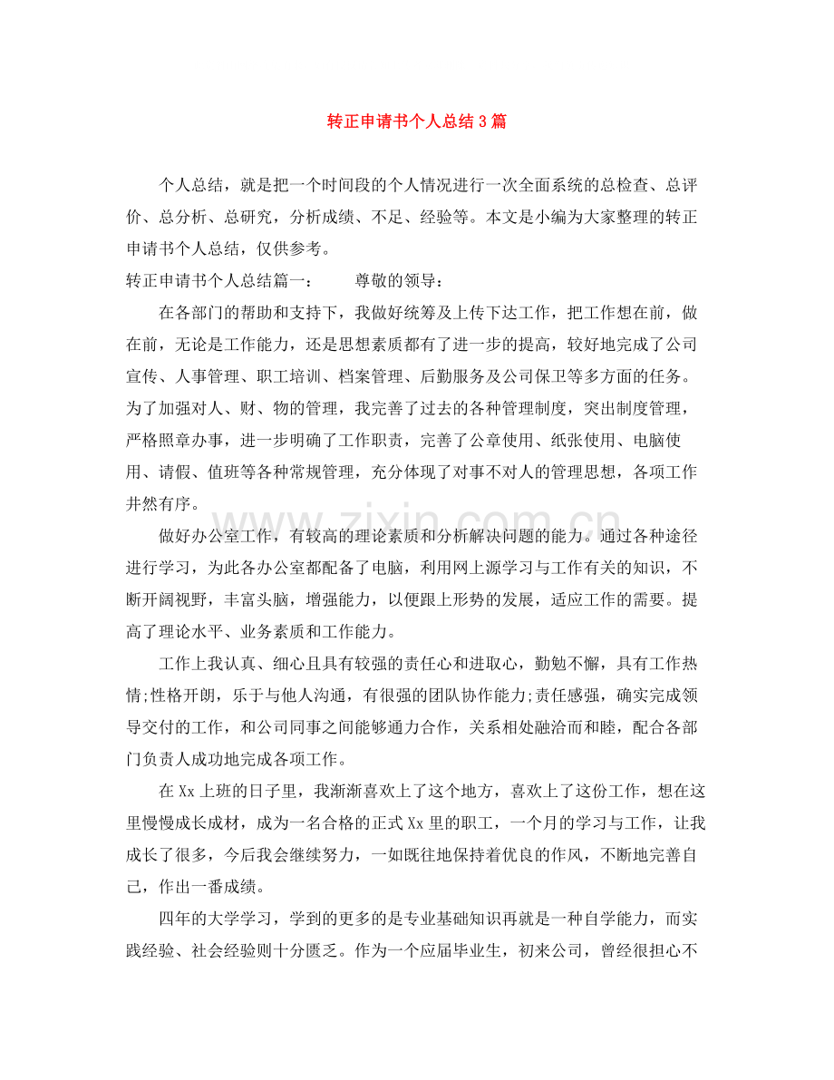 转正申请书个人总结3篇.docx_第1页