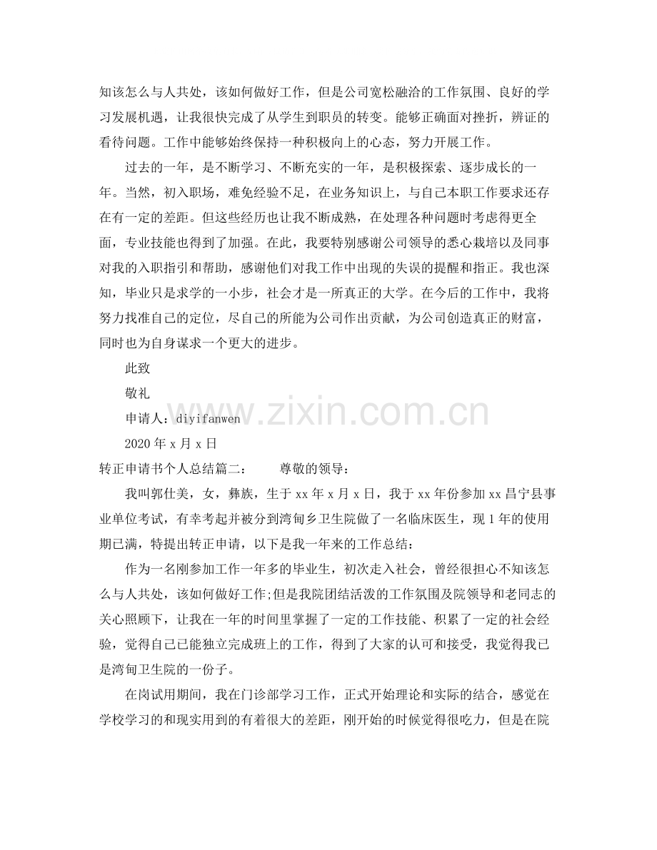 转正申请书个人总结3篇.docx_第2页
