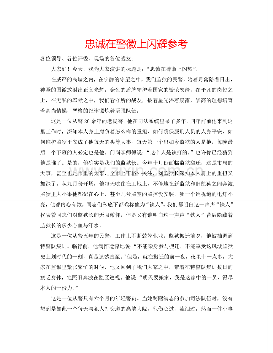 忠诚在警徽上闪耀参考.doc_第1页