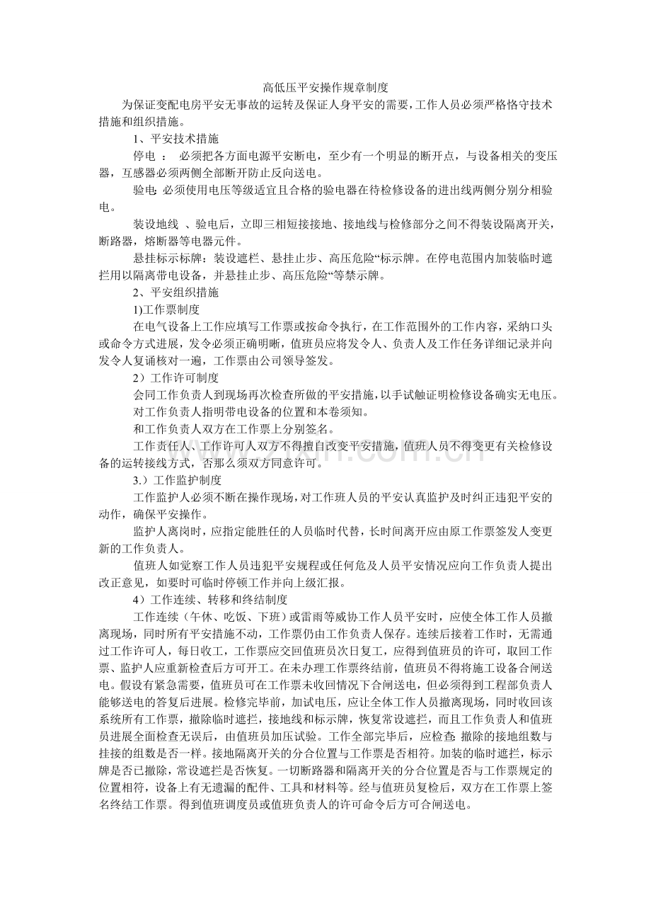 高低压安全操作规章制度.doc_第1页