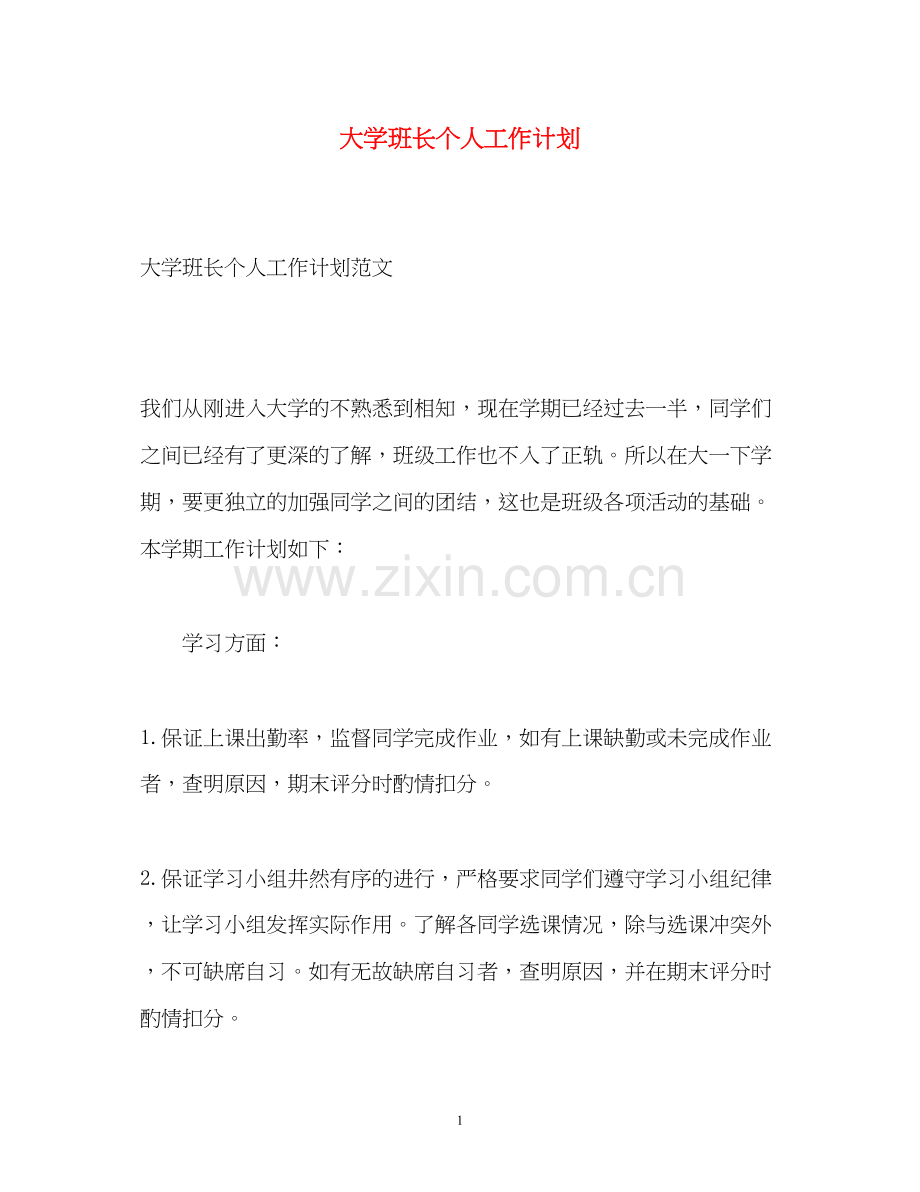 大学班长个人工作计划2.docx_第1页