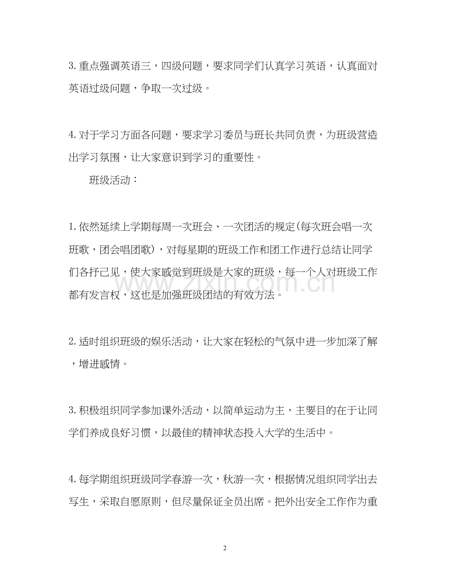 大学班长个人工作计划2.docx_第2页