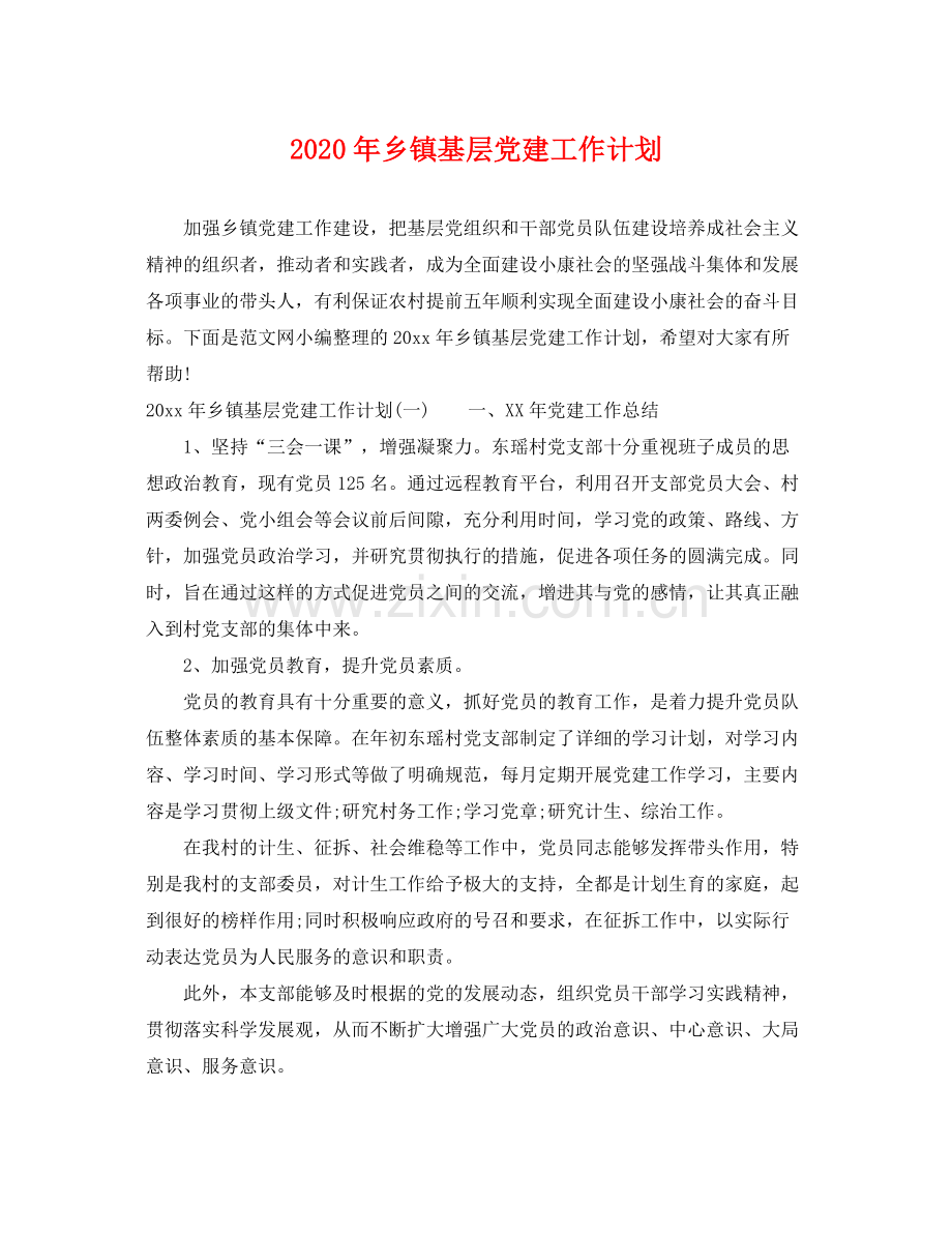 2020年乡镇基层党建工作计划.docx_第1页