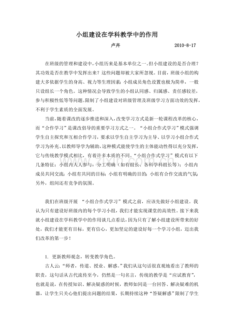 高效课堂小组建设在学科教学中的作用.doc_第1页