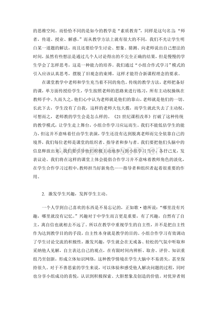 高效课堂小组建设在学科教学中的作用.doc_第2页