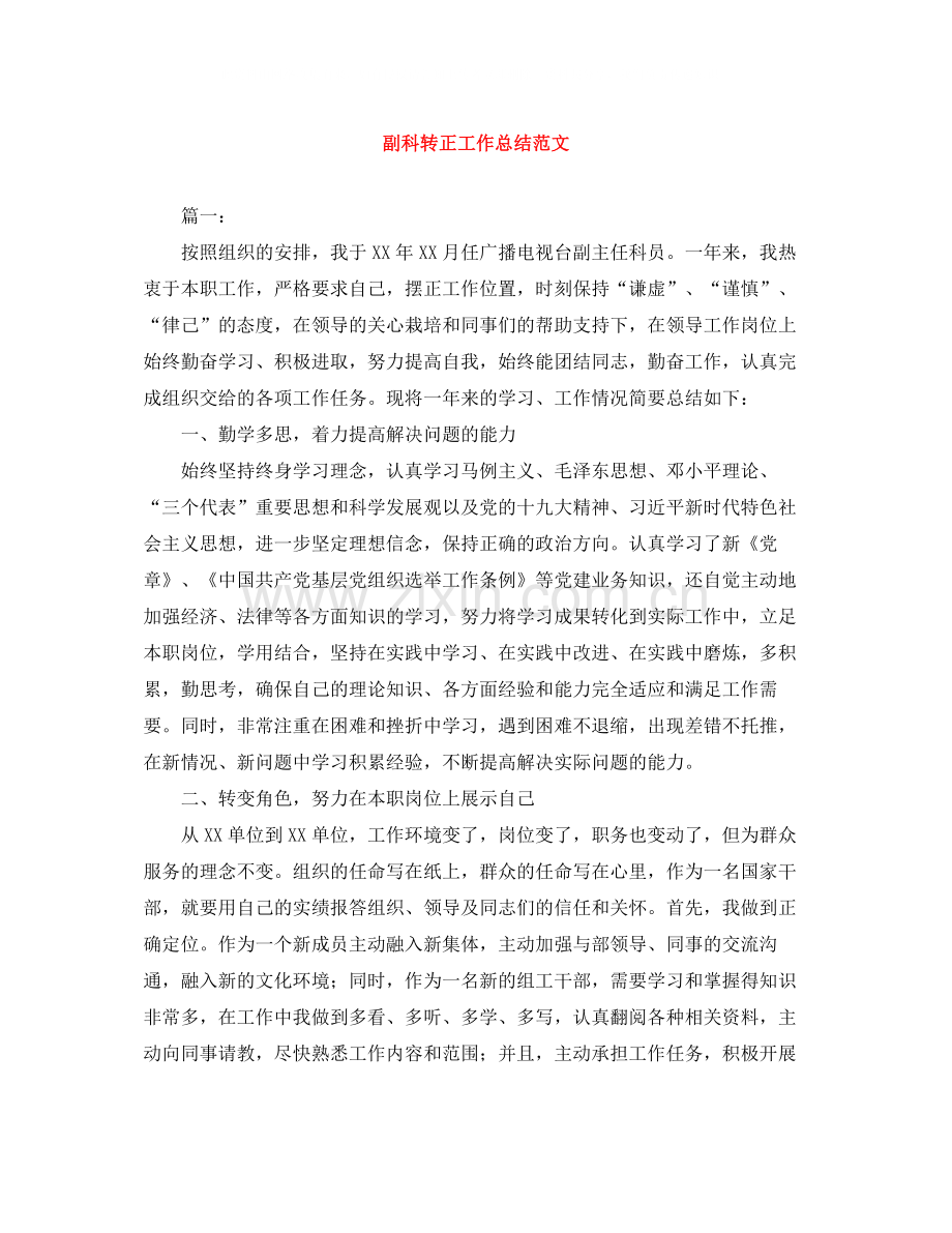 副科转正工作总结范文.docx_第1页