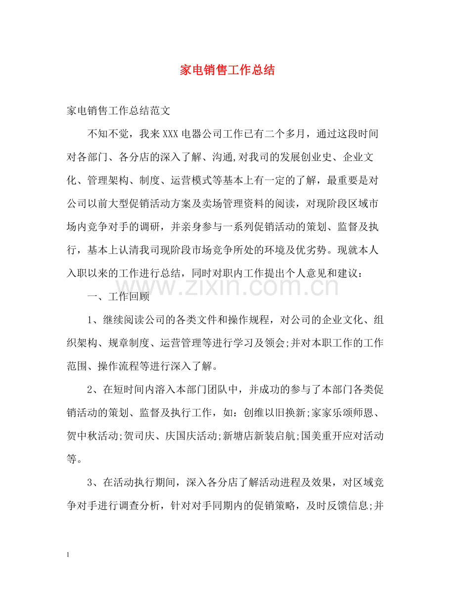 家电销售工作总结2.docx_第1页