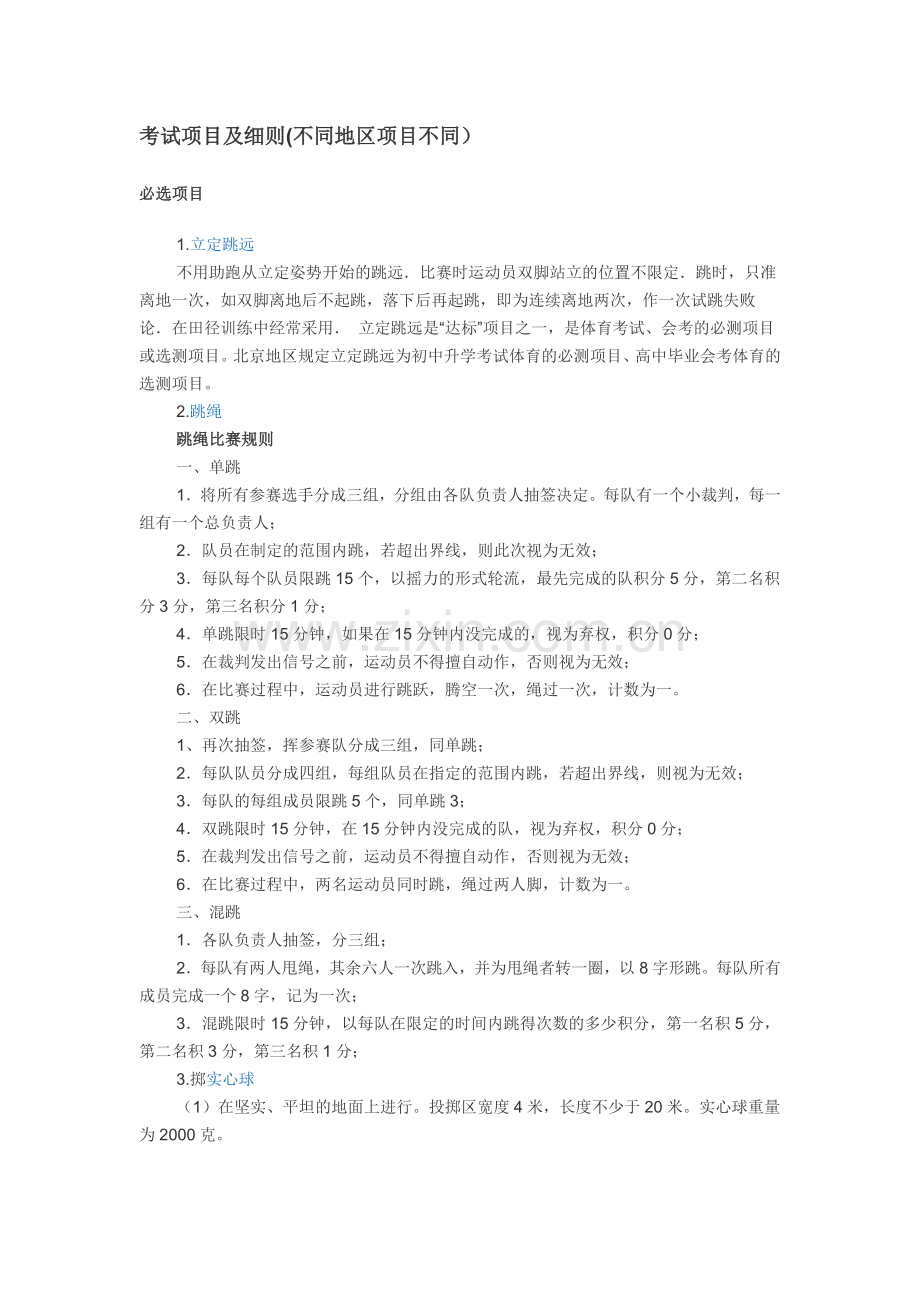 体育考试项目及细则.doc_第1页