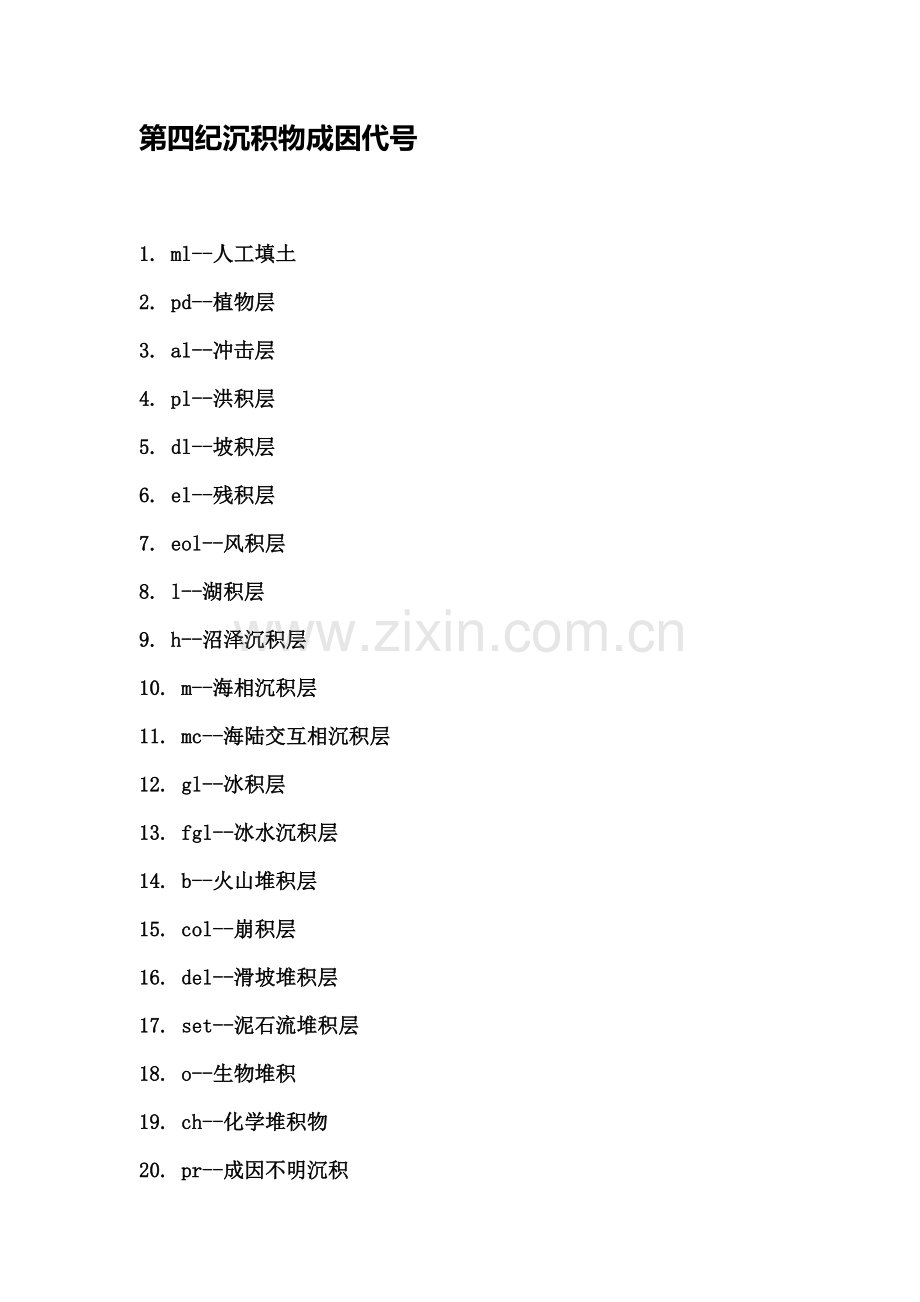 第四系沉积物成因代号.doc_第1页