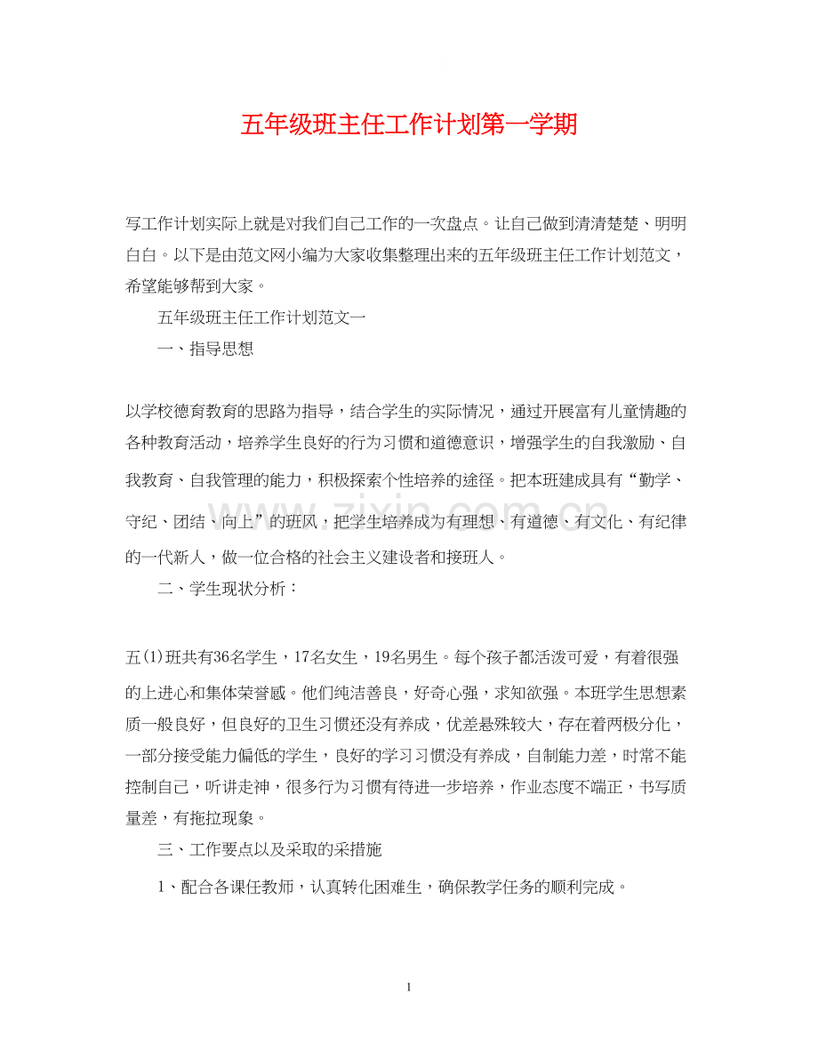 五年级班主任工作计划第一学期2.docx_第1页