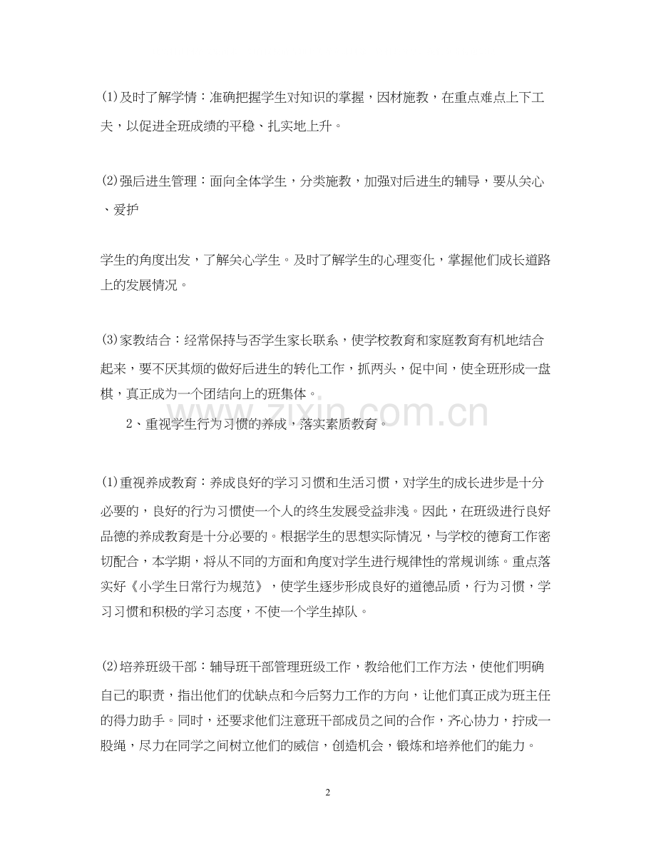 五年级班主任工作计划第一学期2.docx_第2页