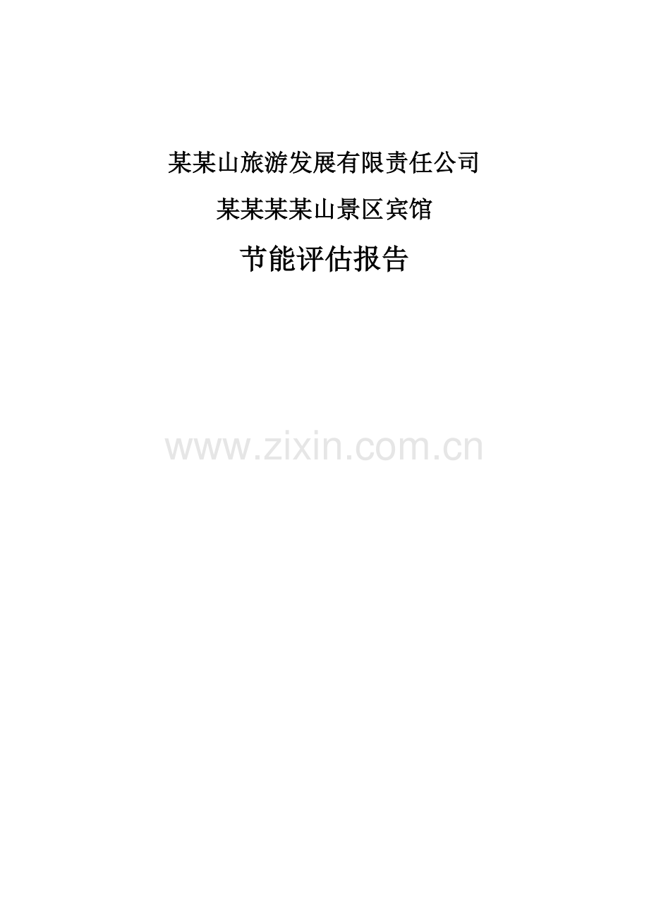 景区宾馆节能评价报告.doc_第2页
