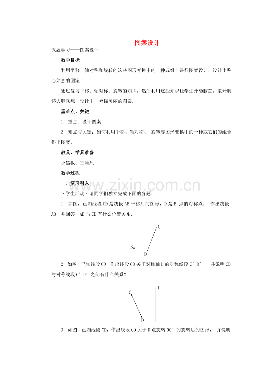安徽省安庆市桐城吕亭初级中学九年级数学上册 图案设计教学设计 新人教版.doc_第1页