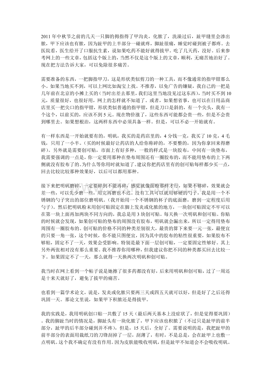 请置顶——最方便,无痛苦,最便宜的甲沟炎治疗方法.doc_第1页