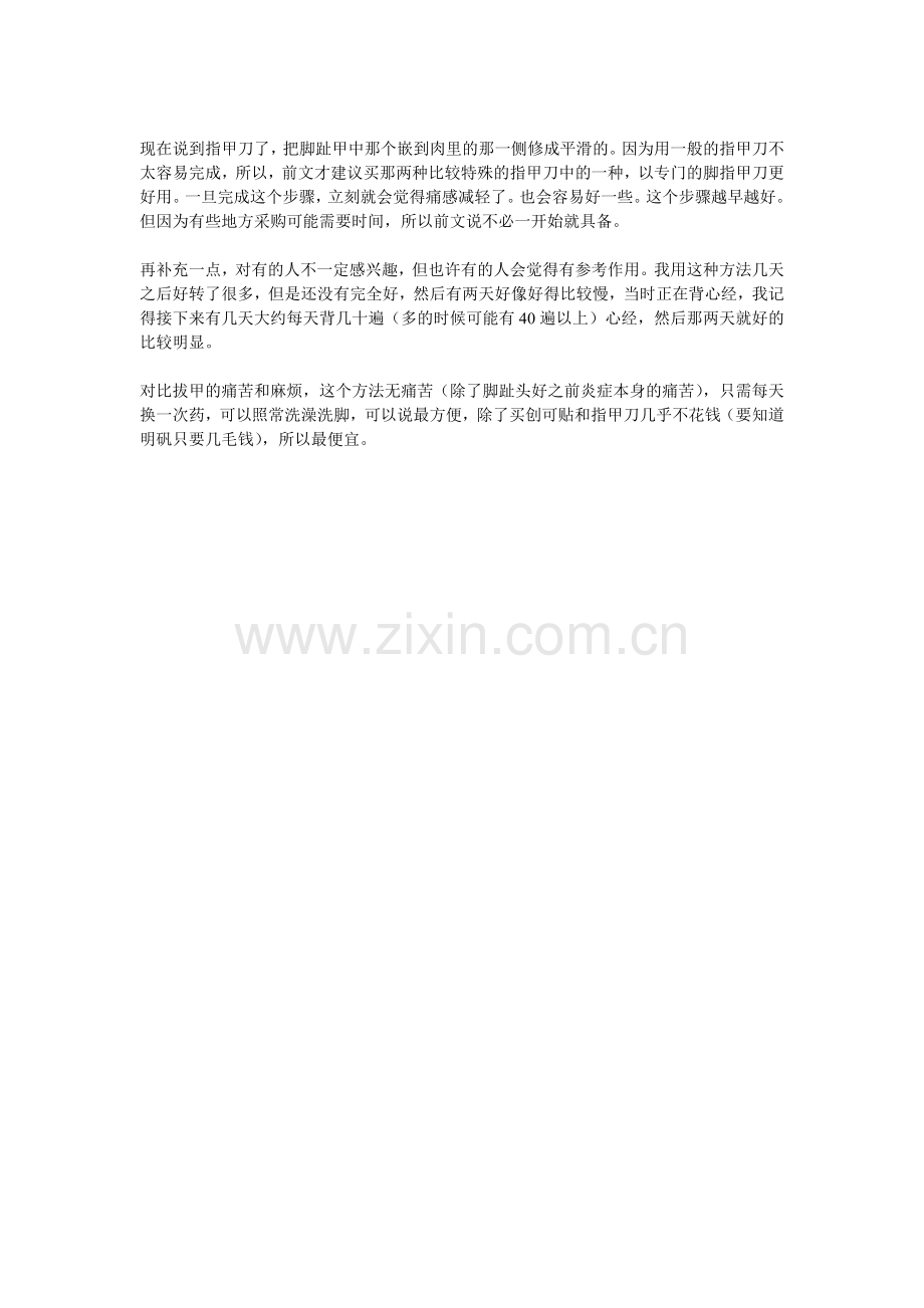 请置顶——最方便,无痛苦,最便宜的甲沟炎治疗方法.doc_第2页