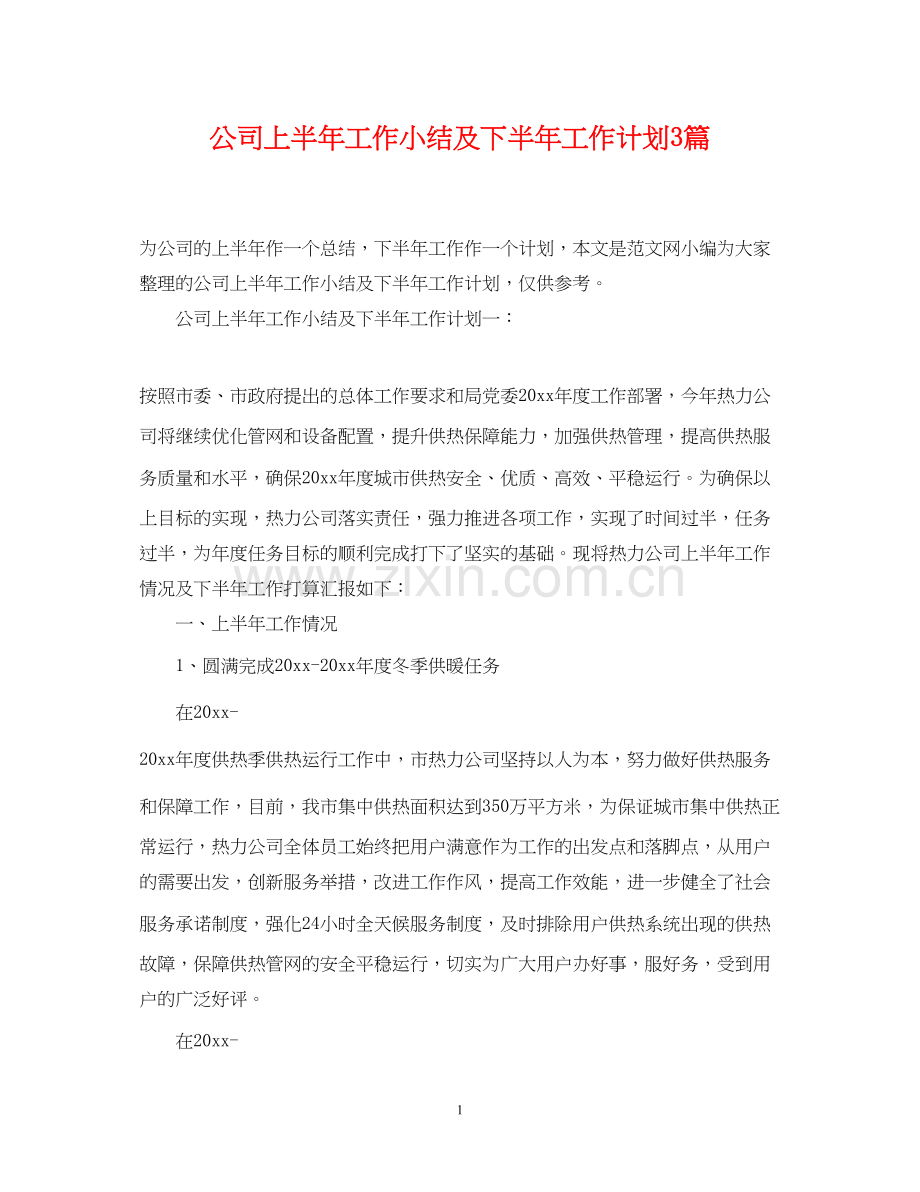 公司上半年工作小结及下半年工作计划3篇.docx_第1页
