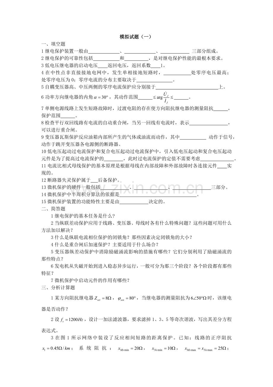 电力系统继电保护模拟试题(一)及答案.doc_第1页