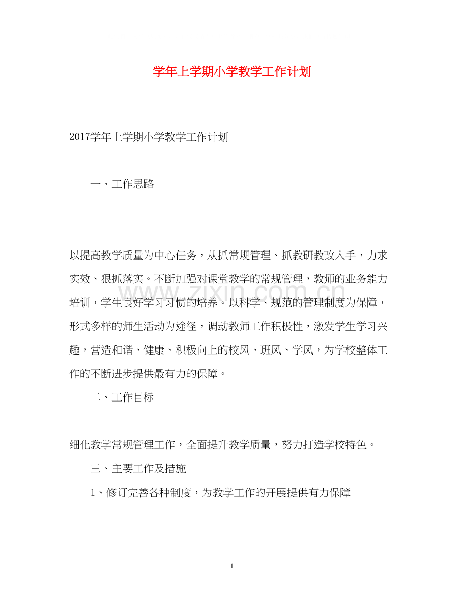 学年上学期小学教学工作计划.docx_第1页