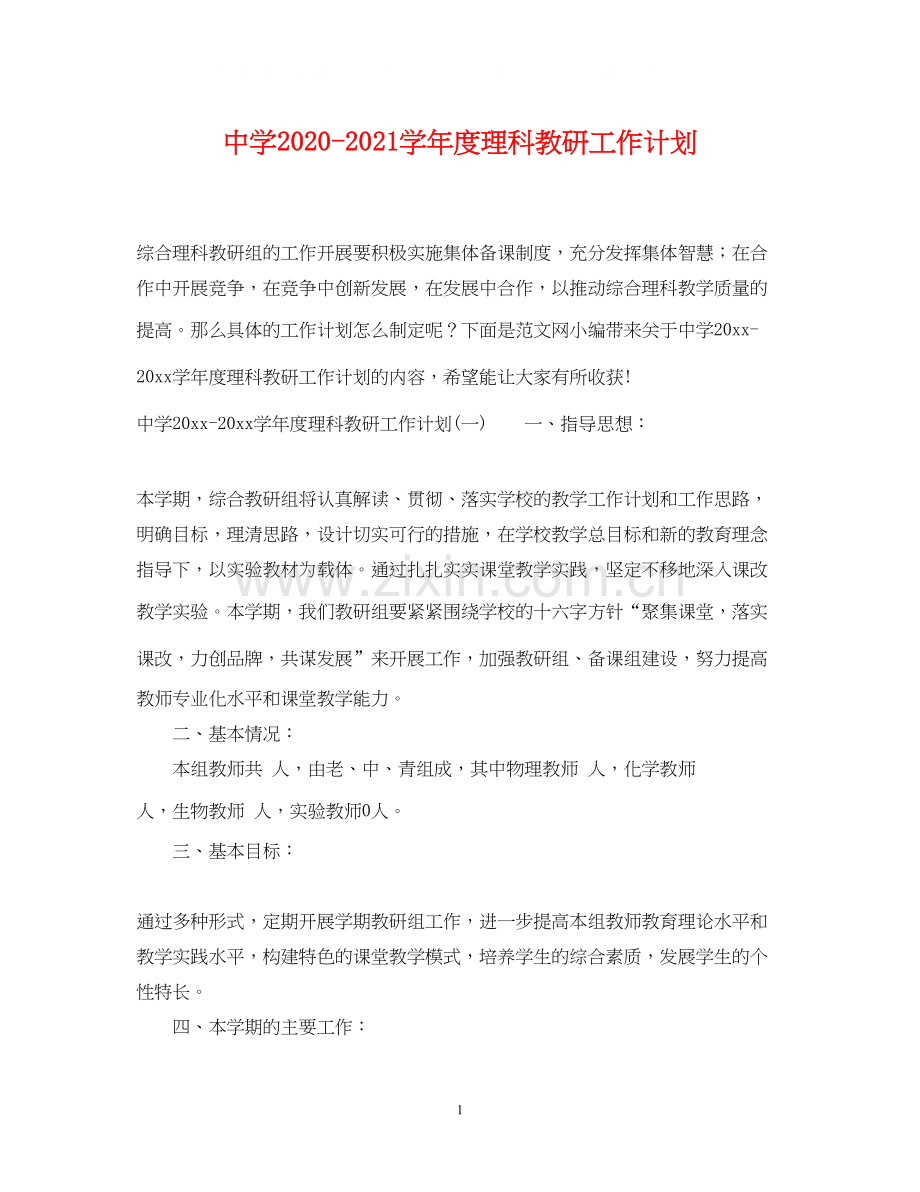 学年度理科教研工作计划.docx_第1页