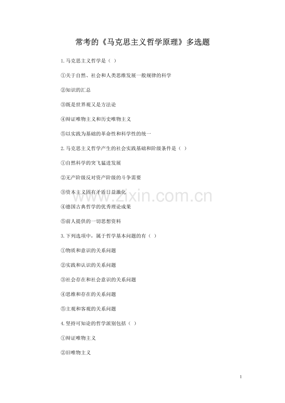 哲学原理单选题及多选题.doc_第1页