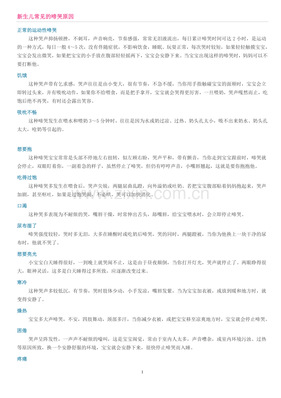 新生儿常见的啼哭原因、喝奶注意事项及产后补充营奍吃物.doc_第1页
