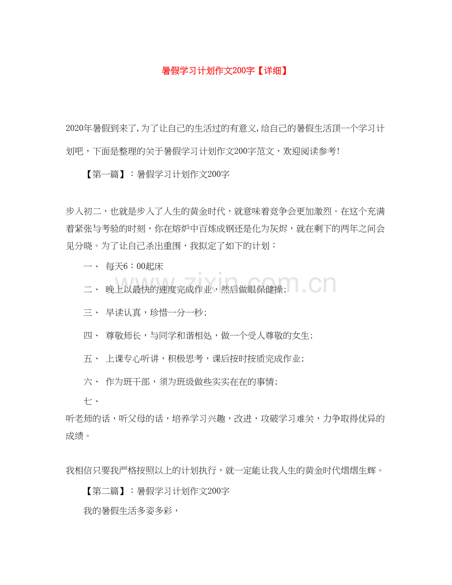 暑假学习计划作文200字【详细】.docx_第1页
