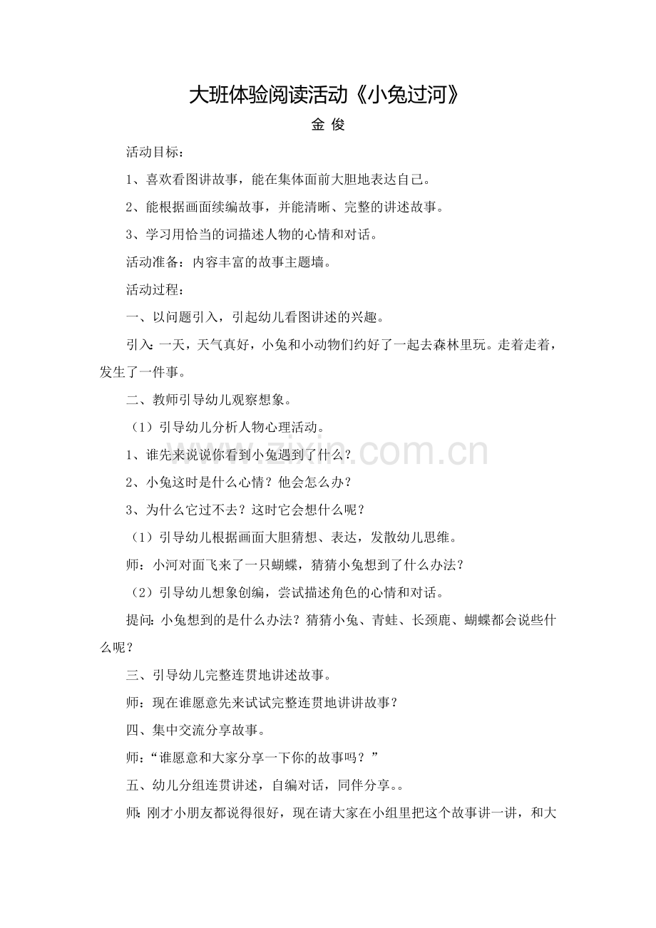 大班语言教案：小兔过河.doc_第1页